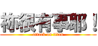 祢很有事耶！ (attack on titan)