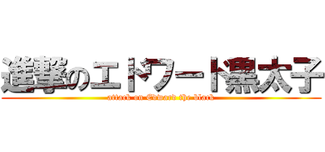 進撃のエドワード黒太子 (attack on Edward the black)