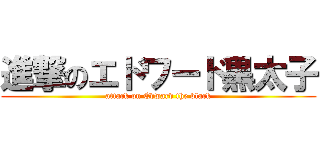 進撃のエドワード黒太子 (attack on Edward the black)