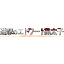 進撃のエドワード黒太子 (attack on Edward the black)