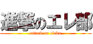 進撃のエレ部 (attack on elebu)