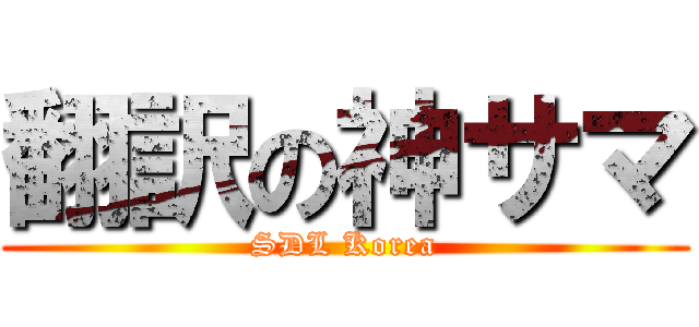 翻訳の神サマ (SDL Korea)