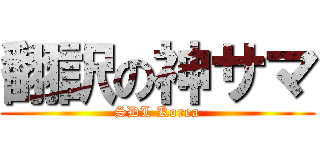 翻訳の神サマ (SDL Korea)