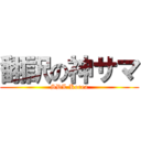 翻訳の神サマ (SDL Korea)
