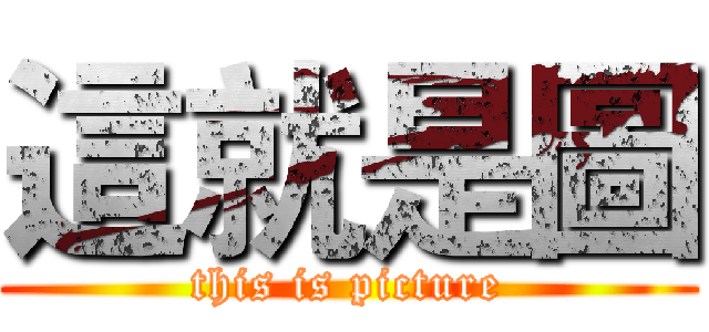 這就是圖 (this is picture)