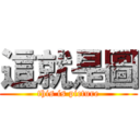 這就是圖 (this is picture)