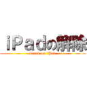 ｉＰａｄの解除 (break on iPad)