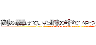 刻み続けていた时の中で やっと君に逢えたから (ki za mi tsu zu ke te i ta to ki no na ka de ya tto ki mi ni a e ta ka ra)