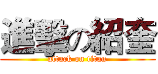 進擊の紹奎 (attack on titan)