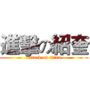 進擊の紹奎 (attack on titan)