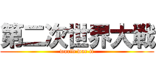 第二次世界大戦 (world war ii)