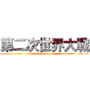 第二次世界大戦 (world war ii)