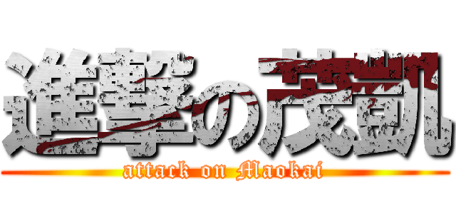 進撃の茂凱 (attack on Maokai)