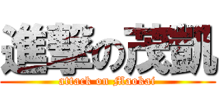 進撃の茂凱 (attack on Maokai)