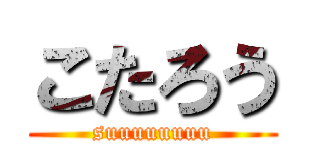 こたろう (suuuuuuuu)