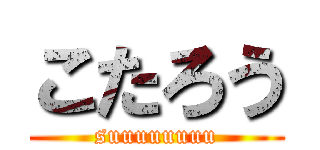 こたろう (suuuuuuuu)