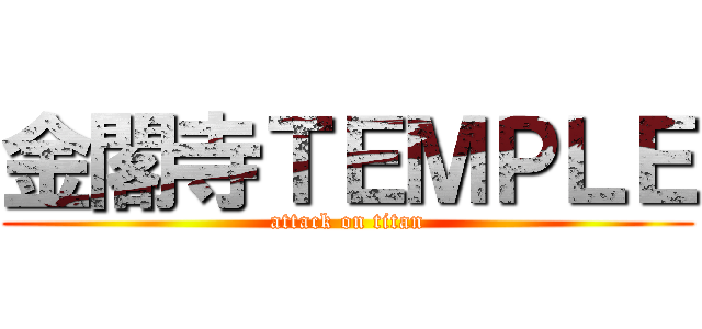 金閣寺ＴＥＭＰＬＥ (attack on titan)