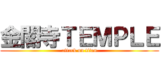 金閣寺ＴＥＭＰＬＥ (attack on titan)