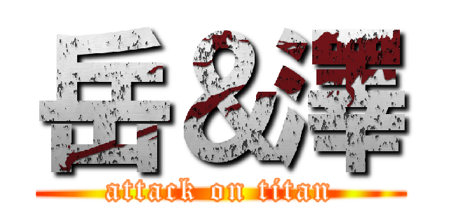 岳＆澤 (attack on titan)