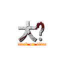 大蹦 (attack on titan)