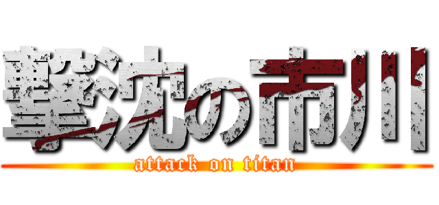 撃沈の市川 (attack on titan)