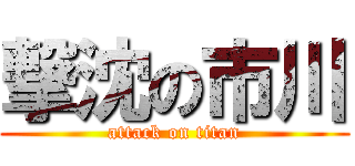 撃沈の市川 (attack on titan)