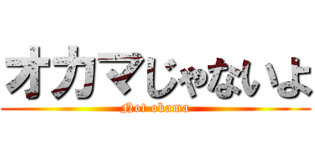 オカマじゃないよ (Not okama)