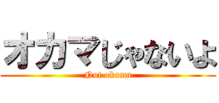 オカマじゃないよ (Not okama)