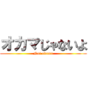 オカマじゃないよ (Not okama)