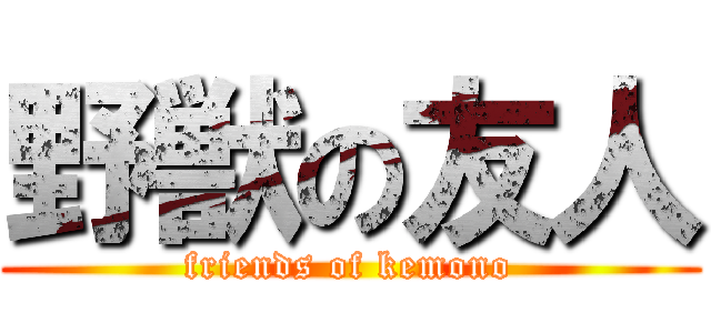 野獣の友人 (friends of kemono)