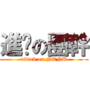 進擊の團幹 (attack on NTNU)