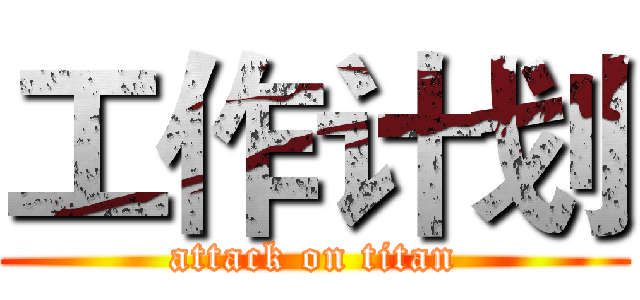 工作计划 (attack on titan)