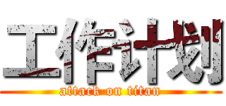工作计划 (attack on titan)