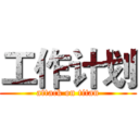 工作计划 (attack on titan)