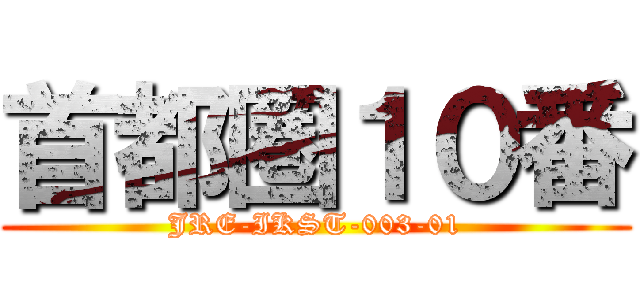 首都圏１０番 (JRE-IKST-003-01)