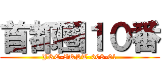 首都圏１０番 (JRE-IKST-003-01)