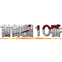 首都圏１０番 (JRE-IKST-003-01)