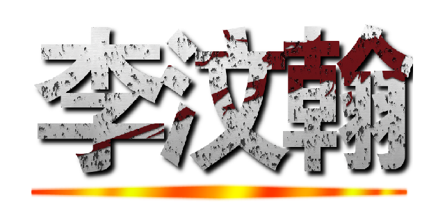 李汶翰 ()