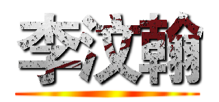 李汶翰 ()