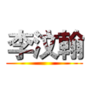 李汶翰 ()
