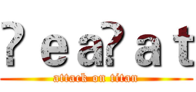 ŤｅａÇａｔ (attack on titan)