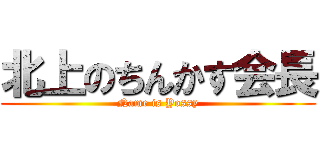 北上のちんかす会長 (Name is Yossy)