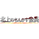 北上のちんかす会長 (Name is Yossy)