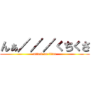 んぁ／／／くちくさ (attack on titan)