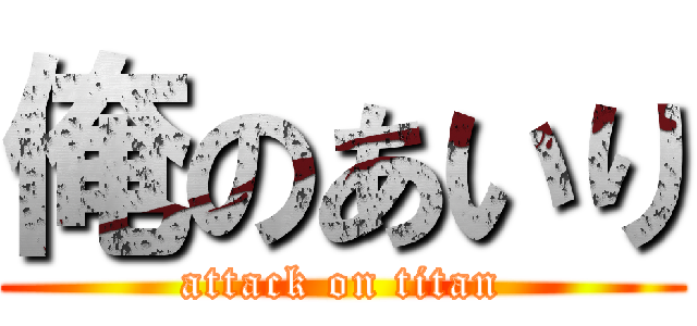 俺のあいり (attack on titan)