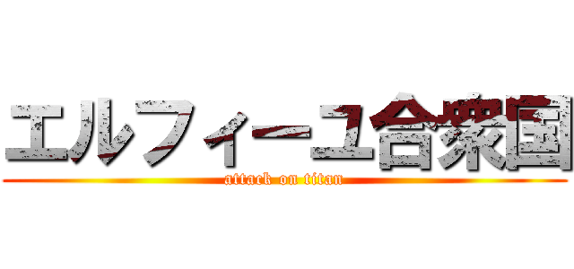 エルフィーユ合衆国 (attack on titan)