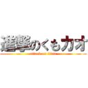 進撃のくもカオ (attack on titan)