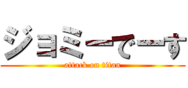 ジョミーでーす (attack on titan)