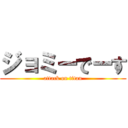 ジョミーでーす (attack on titan)