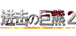 进击の巨熊２ (attack on titan)